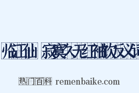 临江仙·寂寞久无红袖饮反义词是什么意思的图片